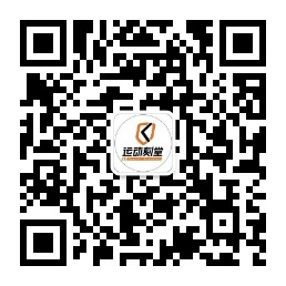运动刻堂公众号